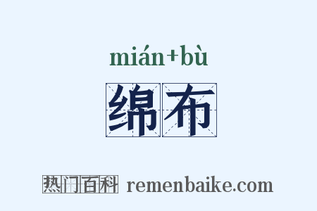 绵布是什么意思的图片